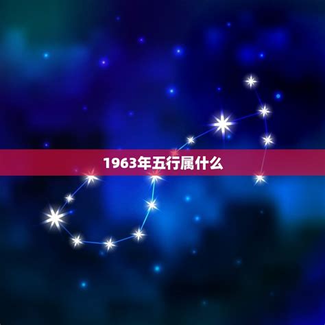 1963五行属什么|1963 年出生属什么生肖